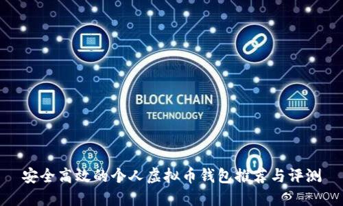 安全高效的个人虚拟币钱包推荐与评测