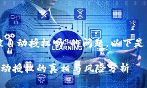 关于“tpwallet会被自动授权吗”的问题，以下是详细的解答和说明。

### tpwallet自动授权的真相与风险分析