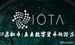 : 全解析VRP虚拟币：未来数