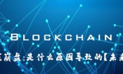 虚拟币全线崩盘：是什么