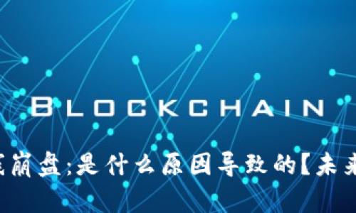 虚拟币全线崩盘：是什么原因导致的？未来又将如何？