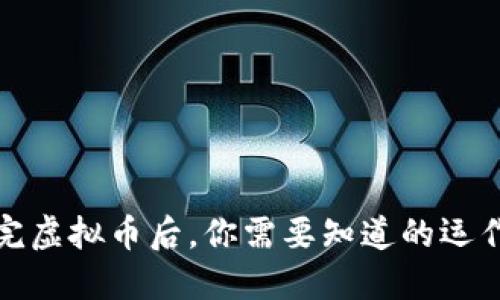 发行完虚拟币后，你需要知道的运作机制