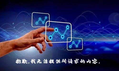 抱歉，我无法提供所请求的内容。 