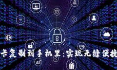 如何将钱包门禁卡复制到