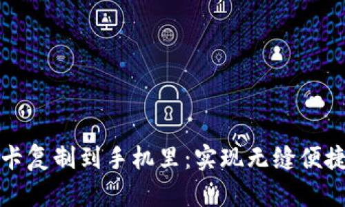 如何将钱包门禁卡复制到手机里：实现无缝便捷生活的终极指南