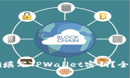 如何正确填写TPWallet密钥？全方位指南