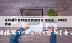如何正确填写TPWallet密钥？