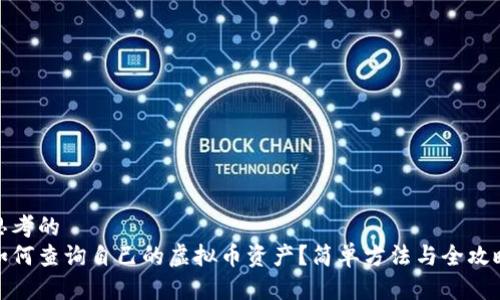 思考的
如何查询自己的虚拟币资产？简单方法与全攻略