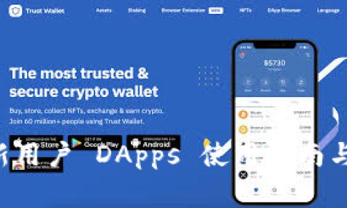 : TPWallet 新用户 DApps 使用指南与常见问题解答