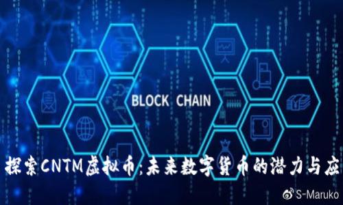 : 探索CNTM虚拟币：未来数字货币的潜力与应用