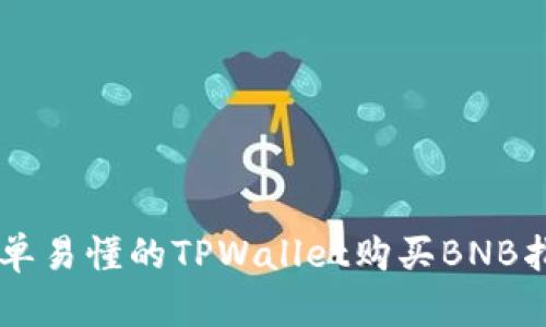 简单易懂的TPWallet购买BNB指南