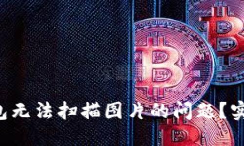 如何解决TP钱包无法扫描图片的问题？实用指南与技巧！