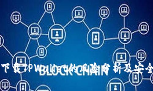 大陆下载TPWallet的风险分析及安全防范