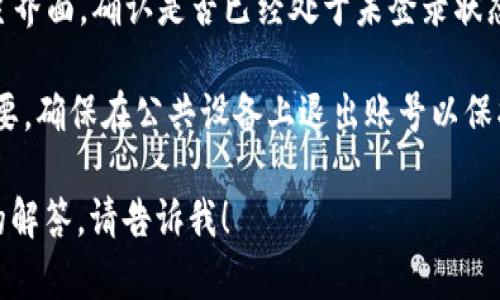 退出 TPWallet 账号的过程通常非常简单。以下是退出账号的步骤，供您参考：

1. **打开 TPWallet 应用**：启动 TPWallet 应用程序，确保您已经登录您的账号。

2. **进入个人设置**：在应用的主界面，通常在右下角会有一个“我的”或类似的选项，点击进入您的个人设置页面。

3. **找到退出登录选项**：在个人设置页面中，向下滚动，查找“退出登录”或者“注销账号”的选项。

4. **确认退出**：点击退出登录选项后，系统通常会弹出确认框，询问您是否确认要退出。确认后，您将被退出账号。

5. **检查状态**：退出后，您可以回到主界面，确认是否已经处于未登录状态。

注意：保持您的账户信息的安全非常重要，确保在公共设备上退出账号以保护您的金融资产。

如果需要更详细的信息或是具体问题的解答，请告诉我！