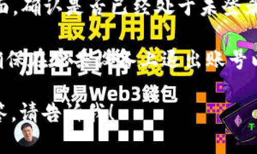 退出 TPWallet 账号的过程通常非常简单。以下是退出账号的步骤，供您参考：

1. **打开 TPWallet 应用**：启动 TPWallet 应用程序，确保您已经登录您的账号。

2. **进入个人设置**：在应用的主界面，通常在右下角会有一个“我的”或类似的选项，点击进入您的个人设置页面。

3. **找到退出登录选项**：在个人设置页面中，向下滚动，查找“退出登录”或者“注销账号”的选项。

4. **确认退出**：点击退出登录选项后，系统通常会弹出确认框，询问您是否确认要退出。确认后，您将被退出账号。

5. **检查状态**：退出后，您可以回到主界面，确认是否已经处于未登录状态。

注意：保持您的账户信息的安全非常重要，确保在公共设备上退出账号以保护您的金融资产。

如果需要更详细的信息或是具体问题的解答，请告诉我！