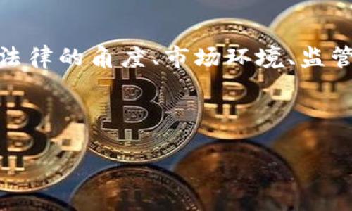 对于“香港交易虚拟币是否犯法”这一问题，值得深入探讨。我们将从法律的角度、市场环境、监管政策及风险因素等方面进行分析，以帮助读者全面了解当前的情况。



香港虚拟货币交易的法律框架及风险解析