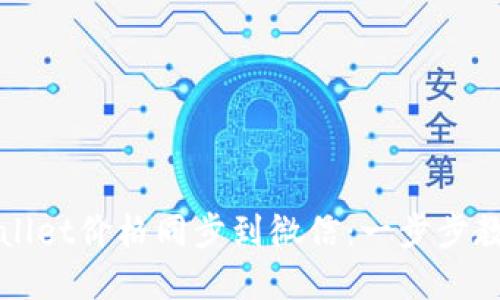 如何将TPWallet价格同步到微信：一步步教你轻松实现