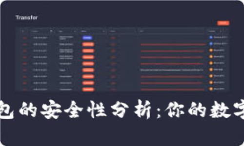 Token.im钱包的安全性分析：你的数字资产保卫战