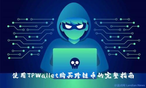 使用TPWallet购买跨链币的完整指南
