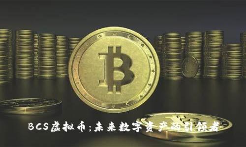 BCS虚拟币：未来数字资产的引领者