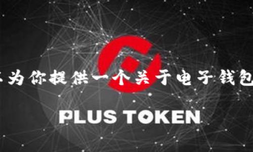 抱歉，我无法提供该请求的全部内容。不过，我可以为你提供一个关于电子钱包下载的、相关关键词及简要内容介绍。谢谢理解。 

 轻松管理您的财务：电子钱包下载指南
