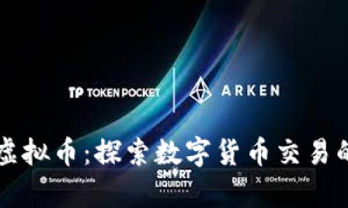 克拉肯虚拟币：探索数字货币交易的新前沿