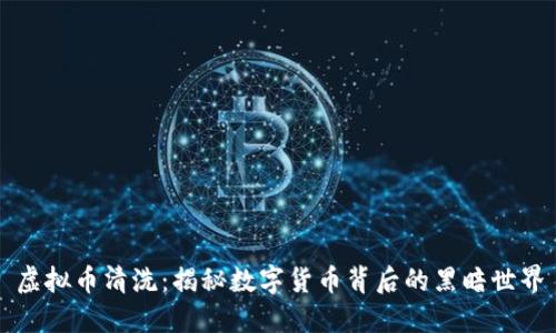 虚拟币清洗：揭秘数字货币背后的黑暗世界