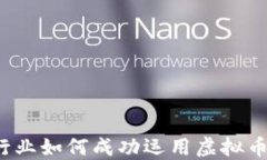 外贸行业如何成功运用虚