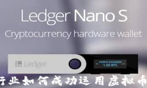 
外贸行业如何成功运用虚拟币支付？