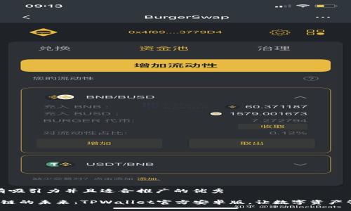 思考一个有吸引力并且适合推广的优秀

 解锁区块链的未来：TPWallet官方安卓版，让数字资产管理更简单