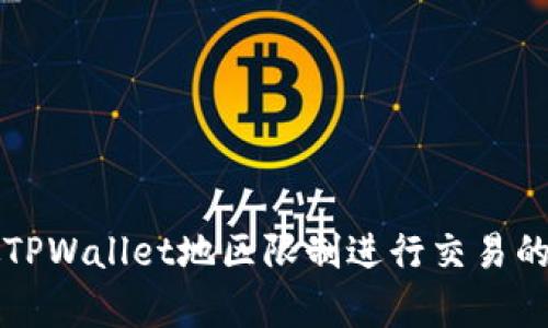 如何突破TPWallet地区限制进行交易的有效方法