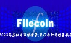 2023年虚拟币市场全景：热