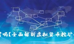 私人挖虚拟币会被处罚吗