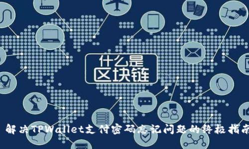  解决TPWallet支付密码忘记问题的终极指南