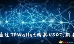 如何通过TPWallet购买USDT：