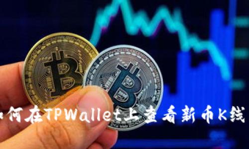 如何在TPWallet上查看新币K线图