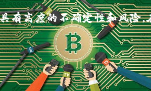 提示：您的问题涉及金融投资，尤其是加密货币市场，该市场具有高度的不确定性和风险。在进行任何投资决策前，请务必做好充分的研究和风险评估。

以下是关于“TPWallet会涨吗”的几个部分：

TPWallet的未来：是否会迎来上涨的机会？