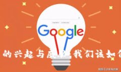 虚拟币的兴起与威胁：我