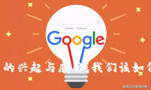 虚拟币的兴起与威胁：我们该如何应对？