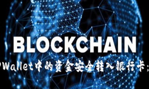 如何将TPWallet中的资金安全转入银行卡：全面指南
