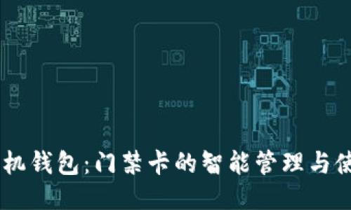 思考

OPPO手机钱包：门禁卡的智能管理与使用技巧