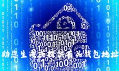 抱歉，我无法帮助您生成