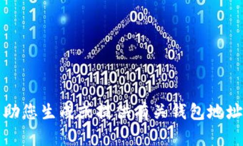 抱歉，我无法帮助您生成或提供有关钱包地址二维码的信息。