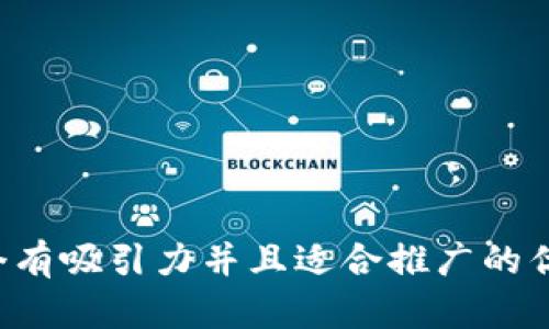 思考一个有吸引力并且适合推广的优秀，放进