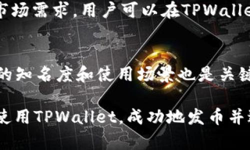   如何解决TPWallet发币时没有图标的问题？ / 
 guanjianci TPWallet, 数字货币, 发币 /guanjianci 

在区块链技术日益发展的今天，数字货币的发行变得越来越普遍，尤其是在去中心化金融（DeFi）生态系统中，新的代币几乎每天都会被推出。然而，很多开发者在使用TPWallet这样的数字钱包进行代币发行时，可能会遇到各种问题，其中一个常见的问题就是发币时没有图标。在本文中，我们将详细探讨这个问题的原因以及解决方案，并提供一些相关的问答，帮助开发者更好地理解TPWallet的使用。

1. TPWallet的基本功能与优势

TPWallet是一款功能强大的数字货币钱包，支持多种区块链协议，尤其以其友好的用户界面和易于操作的特性受到用户的欢迎。TPWallet允许用户安全地存储、发送和接收各种数字资产。其主要优势包括：

1. **多链支持**：TPWallet支持以太坊、波场等多个区块链的代币，用户可以在同一个钱包中管理不同的数字资产。

2. **用户友好的界面**：TPWallet提供直观的界面，使得新手用户也能快速上手，轻松管理自己的加密资产。

3. **安全性**：TPWallet采用了多重安全措施，确保用户的私钥和资产安全。

2. 发币时图标缺失的原因分析

在TPWallet中发币时，如果遇到没有图标的现象，可能与以下几个因素有关：

1. **代币部署过程中的错误**：在创建代币时，如果开发者没有正确配置代币的元数据，包括图标的URL，那么在发币后便无法显示相关图标。

2. **链上数据更新延迟**：有时候，虽然代币已经成功发币，但由于网络延迟，相关数据未能及时更新，导致图标短时间内无法显示。

3. **节点问题**：如果TPWallet连接的区块链节点出现问题，可能导致图标等信息无法被正确加载。

4. **图标格式不支持**：TPWallet可能对所支持的图标格式有严格的要求，如果上传的图标格式不符合标准，比如不是PNG或SVG格式，也会导致图标不显示。

3. 如何解决TPWallet中发币无图标的问题

当你在TPWallet中遇到代币没有图标的情况时，可以尝试以下解决方案：

1. **检查代币的元数据**：确保你在创建代币时已经正确配置了所有的元数据，尤其是图标的URL。可以尝试重新部署代币，并验证图标链接的有效性。

2. **更新钱包应用**：确保你使用的是最新版本的TPWallet，有些问题可能在新版本中已得到修复。定期更新可以防止出现因软件版本过旧引起的问题。

3. **更换节点**：如果你怀疑是节点问题，可以尝试更换连接的区块链节点。TPWallet允许用户选择多个不同的节点，以提高连接的稳定性。

4. **转换图标格式**：检查图标格式是否符合TPWallet的要求，并尝试使用标准的PNG或SVG格式重新上传图标。

4. 相关问题解答

h4问题一：如何在TPWallet中创建新的代币？/h4
在TPWallet中创建新的代币需要遵循一系列步骤，首先，用户需要在指定区块链上准备好一种智能合约模板。根据目标市场的需求，用户可以选择发行ERC-20或其它类型的标准代币。在创建过程中，需要确保填写的所有必需字段如名称、符号、总供应量等不会有误。此外，确保已上传正确的图标信息，并用有效的URL进行链接。最后，通过TPWallet的合约部署功能，将合约提交到区块链上完成代币的创建。

h4问题二：为什么我的代币在TPWallet中无法交易？/h4
代币无法交易的原因可能涉及多个方面。首先，需要检查代币是否已经成功部署在区块链上。如果代币的合约地址错误，TPWallet将无法找到对应的代币信息。其次，代币的合约是否符合去中心化交换的标准，比如是否实现了