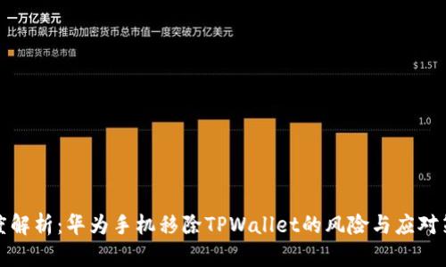 深度解析：华为手机移除TPWallet的风险与应对策略