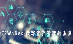 探索TPWallet：数字资产管理