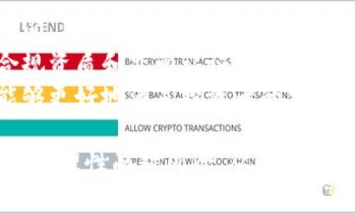 虚拟货币投资的魅力：玩币世界的深度解析

虚拟货币, 投资, 区块链/guanjianci

虚拟货币在过去十多年中迅速崛起，吸引了全球投资者的目光。从比特币到以太坊，再到众多的新兴币种，虚拟货币不仅为传统金融体系带来了颠覆性的影响，也为个人投资者打开了一扇新的财富大门。本文将从多个角度详细介绍虚拟货币及其投资魅力，帮助您更深入了解玩币的世界。

虚拟货币的起源与发展
虚拟货币最初是随着比特币的诞生而进入公众视野。2009年，中本聪的白皮书《比特币：一种点对点的电子现金系统》提出了基于区块链技术的去中心化货币理念。这种理念的核心在于去掉传统银行和金融机构作为中介，使得交易能够在用户之间直接进行。
随着比特币的走红，越来越多的虚拟货币应运而生。例如，以太坊引入了智能合约的概念，让开发者能够在其区块链上创建去中心化应用（dApp）。这一创新促进了整个行业的蓬勃发展，催生了各种商业模式与投资机会，形成了一个丰富多彩的虚拟货币生态系统。

玩币的动机与风险
许多投资者被虚拟货币的潜在收益所吸引。由于其价格波动巨大，短期内可能出现高额回报。然而，投资者不可忽视风险因素。市场的不确定性、政策监管变动、技术漏洞等，都可能对投资者的利益造成影响。
对于新手而言，玩币不仅仅是投机，更需要对技术原理、市场动态进行全面的学习和理解。只有深入了解虚拟货币的基本面以及市场情绪，才能更好地把握投资机会，并有效降低风险。

如何选择合适的虚拟货币进行投资
在众多虚拟货币中选择合适的投资项目是每个玩币者必须面对的挑战。一般来说，投资者应关注以下几个方面：
ul
    listrong项目背景：/strong了解团队背景、技术方案、市场需求等。/li
    listrong市场表现：/strong观察币种的历史价格走势、交易量等指标。/li
    listrong社区活跃度：/strong一个活跃的社区通常意味着更好的市场支持和发展潜力。/li
/ul
此外，投资者还应保持理性，避免盲目跟风和情绪化投资。可以通过模拟交易、学习技术分析来逐步提升自己的投资技能。

投资策略与资金管理
制定合理的投资策略和资金管理是成功的关键。一些常见的策略包括：
ul
    listrong长线投资：/strong对于优质项目，考虑长期持有，相信其后续发展潜力。/li
    listrong短线交易：/strong适合经验丰富的投资者，通过技术分析把握短期波动。/li
    listrong定投策略：/strong可以分散投资风险，避免市场高位时一次性投入。/li
/ul
资金管理同样重要，始终保持仓位适度，不要将所有资金集中在单一项目上，可以考虑分散投资于多个币种。此外，设定止损和止盈点，可以在波动性较大的市场中保护投资收益，降低损失。

未来趋势与虚拟货币的前景
随着技术的进步和市场的成熟，虚拟货币的未来发展势必会更加多元化。区块链技术的应用正在向更多领域延展，诸如金融、物流、医疗等行业都开始探索用区块链提升效率与透明度。
同时，未来的监管政策也将影响虚拟货币市场的发展方向。各国政府对数字货币的态度差异可能导致市场的动荡，因此密切关注政策动向是投资者需要时常保持的习惯。
总体来看，虚拟货币作为一种新兴资产类别，其前景依然广阔，吸引着各类投资者的参与。

可能相关问题

1. 虚拟货币与传统投资的区别是什么？
虚拟货币与传统投资（如股票、债券、房地产等）有着显著区别。这些区别不仅体现在投资方式上，也反映在市场运行机制和法律框架等方面。首先，虚拟货币市场的交易时间是24/7的，这是与大多数传统市场的交易时间截然不同之处。投资者可以在任何时间进行交易，不受时区限制。
其次，虚拟货币的去中心化性质使得其不受政府和银行的约束，具有高度的匿名性。这虽然为投资者提供了自由，但同样也带来了安全性和法律风险的问题。传统投资通常会受到市场监管机构的严格监控，而虚拟货币市场则相对较为混乱。
最后，虚拟货币的波动性远高于传统资产，可能在短时间内出现剧烈价格变动。投资者在参与虚拟货币投资时，需要具备更强的风险承受能力和市场敏锐度。

2. 投资虚拟货币的基本技能有哪些？
投资虚拟货币需掌握多项基本技能。首先是对市场分析的理解，主要包括技术分析和基本面分析。技术分析用于判断价格走势，通过分析历史的价格和交易量进行预测，而基本面分析则关注项目的实质、团队、技术及市思维动态等因素。
其次，风险管理是一项必不可少的技能。这涉及到资金管理、止损和止盈策略的制定，以保护投资者的资产安全。同时，保持冷静和理性，在面对市场波动时不轻易做出情绪化决策，也是投资成功的重要因素。
此外，学习使用各类交易工具与平台，了解如何进行数字钱包的安全管理，也是保障虚拟货币投资安全的基础。

3. 如何避免投资虚拟货币的常见陷阱？
投资虚拟货币的陷阱有不少，投资者须提高警惕。首先，了解项目的真实性，避免盲目追逐“炒作币”或“空气币”。一项优质的项目通常有清晰的白皮书、活跃的社区以及实际应用场景。
其次，需谨防“庞氏骗局”与“传销项目”。投资者应识别那些以高额回报为诱饵的项目，通常这些都是无法持续的。
此外，保持合理的心态，防止因短期波动而产生的恐慌情绪。市场不可避免会经历涨涨跌跌，保持长远的投资视角至关重要。

4. 如何选择安全的虚拟货币交易平台？
选择一个安全、可靠的虚拟货币交易平台是投资成功的前提。首先，交易平台的信誉和历史记录非常重要。调查平台的历史运营时间、用户评价及其在行业中的声誉。
其次，平台的安全性是不可忽视的因素。确保平台采用高级加密技术来保护用户的资金与信息。此外，查看平台是否具备必要的合规资质和监管认证，合规的平台通常会提供更高的安全保障。
最后，用户体验与客服支持也是选择交易平台的参考指标。用户界面友好，以及能在遇到问题时获得及时支持的交易平台，往往能够更好地满足投资者的需求。

综上所述，虚拟货币作为一种新型投资方式，蕴含着巨大的机会与挑战。在参与这一领域时，我们应当充分了解其本质以及投资技巧，理性面对风险，从而在这个快速发展的数字时代中，寻找属于自己的成功路径。