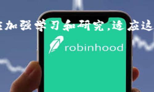 虚拟币充值开票：新兴支付方式的前景与挑战

虚拟币, 充值, 开票/guanjianci

引言

随着区块链技术的发展和数字货币的逐步普及，虚拟币在各类交易中扮演着越来越重要的角色。无论是在购物、投资，还是在服务支付中，虚拟币都逐渐被大众接受。然而，伴随着虚拟币的广泛应用，相关的税务和开票问题也逐渐显现出来。虚拟币充值开票，不仅是一个技术层面的问题，更涉及法律、税务、金融等多个领域的交叉。本文将深入探讨虚拟币充值开票的现状、前景与挑战，并尝试回答一些相关的问题。


虚拟币的概念与发展

虚拟币，指的是以数字形式存在的货币，它使用加密技术确保交易安全，并通过去中心化的区块链技术进行管理。自比特币在2009年问世以来，虚拟币的种类繁多，涵盖了以太坊、瑞波币等各类数字资产，其应用场景也不断拓展。如今，越来越多的商家开始接受虚拟币充值作为一种支付方式，尽管在大部分地方仍然存在法律和监管的不确定性。


虚拟币充值的重要性

虚拟币充值的普及，代表着一种全新的支付理念。首先，它提供了更高的交易效率和安全性。由于区块链技术的特性，虚拟币支付可以实时完成，不需要经过传统银行的繁琐流程。其次，虚拟币充值能够打破地域限制，促进全球交易。此外，使用虚拟币进行充值还能减少手续费，这对于一些高频交易的用户来说，具有很大的吸引力。


虚拟币的开票问题

尽管虚拟币充值有诸多优势，但开票过程中面临的诸多难题不容忽视。各国对于虚拟币的监管政策存在差异，例如某些地方可能完全禁止虚拟币交易，而有些地方则可能仅对其征税。在实际操作中，商家在虚拟币充值后如何开具有效发票，以及发票的法律效力等问题，都是需要清晰解答的。此外，虚拟币本身的价格波动性也对开票造成了一定的困扰。


未来的前景与挑战

尽管目前虚拟币充开票仍然面临诸多挑战，但其未来的发展潜力依旧不可小觑。随着全球对于区块链技术和数字资产的认识加深，越来越多的国家开始着手制定相关的法律和法规，以规范虚拟币交易并保障交易的安全性。未来，虚拟币充值开票将有望不仅合法化，还将标准化，使其更具可操作性和适应性。


问题一：虚拟币充值的法律地位是什么？

随着虚拟币的兴起，各国政府对其法律地位采取了不同的态度。最早，很多国家将虚拟币视为一种商品，对其交易进行监管。然而，随着虚拟币价值的上升，一些国家开始考虑将其视为一种新型货币。以美国为例，国税局（IRS）发布的通知将虚拟币视为财产，而非货币，这意味着虚拟币在交易中产生的利润需交税。尽管有些国家对虚拟币采取较为开放的态度，如新加坡和瑞士，但大多数国家依然保持审慎。


因此，虚拟币充值的法律地位不仅关乎行业的发展，更与国家的税收政策有关。当商家接受虚拟币充值时，他们需要明确自己是否符合国家法律的规定，否则可能面临税务风险。同时，消费者在使用虚拟币时也需了解相关法律，以便进行合规操作。随着相关法律法规的逐渐完善，虚拟币的法律地位在未来有望得到进一步明确，为支付与开票的顺利进行提供保障。


问题二：如何开具虚拟币充值的发票？

在虚拟币支付逐渐普及的背景下，开具虚拟币充值的发票已成为业界的迫切需求。首先，商家需要明确自己的发票开具主体身份，是否具备开票的资质。其次，商家应确保在接受虚拟币支付时，能够实时记录交易信息，包括交易金额、交易时间、虚拟币类型和换算的法定货币金额等。这些信息对后续开票具有重要的参考价值。


开票的步骤一般包括以下几个方面：首先使用专业的财务软件或开票工具进行记录，并通过线上系统生成发票。在开票时，商家需要将虚拟币换算成法定货币，确保发票上的金额准确。同时，发票内容应当清楚表达交易的性质，使之符合国家相关法律法规的要求。此外，商家在开票后应及时将电子发票发送给消费者，以便消费者进行税务申报或其他用途。


问题三：虚拟币波动对开票的影响

虚拟币的价格波动性是造成开票难度的一大因素。由于虚拟币市场的不稳定性，其价格可能在极短的时间内发生剧烈变化。这意味着，当商家进行虚拟币充值并开具发票时，所记录的法定货币金额可能与实际成交金额存在差异，导致虚拟币交易的收益或损失。商家必须在开票时充分考虑这一点，以免影响财务核算和税务申报。


为了应对价格波动的挑战，商家需要依赖实时交易数据并随时调整。通常采用的方式是，在交易时即时记录虚拟币的市场价格，并在开票时使用该价格进行换算。此外，部分国家和地区可能要求商家进行溢价申报，以确保开票金额的合规性。因此，商家在虚拟币充值开票中，需建立完善的价格监控机制，灵活应对市场变化。


问题四：虚拟币充值开票的未来发展趋势

随着虚拟币和区块链技术的持续发展，虚拟币充值开票的未来充满希望。首先，随着法律越来越健全，虚拟币的合法地位将逐步确立，相关的开票流程也将更加规范化。其次，金融科技的进步将使得开票软件和工具更加智能化，商家在开票时可自动完成数据对接和验证，大幅提高效率。


除此之外，行业内可能出现专门针对虚拟币的财务金融解决方案，更有效地满足商家的需求。随着全球对数字经济的重视，虚拟币作为新兴的交易工具，有望逐步被纳入主流经济体系，使得虚拟币充值和开票迈向标准化、便捷化的新时代。


结语

虚拟币充值开票作为一个新兴的市场，面临着机遇与挑战。尽管现阶段法律、技术等方面存在一些阻碍，但随着行业规范和技术革新，其前景依然广阔。面对许多尚待解决的问题，商家和消费者应加强学习和研究，适应这一趋势，并积极参与到虚拟币交易与开票的实践中去。最终，通过各方共同努力，虚拟币充值开票将实现合法化、标准化，为数字经济的发展注入新的活力。


这个和内容可以为您提供创造性和实用的信息，涵盖了虚拟币相关的关键问题，并且为后续的讨论和实际操作提供了指导。