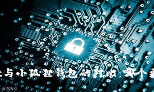 TPWallet与小狐狸钱包的对比：哪个更适合你？